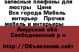 запасные плафоны для люстры › Цена ­ 250 - Все города Мебель, интерьер » Прочая мебель и интерьеры   . Амурская обл.,Свободненский р-н